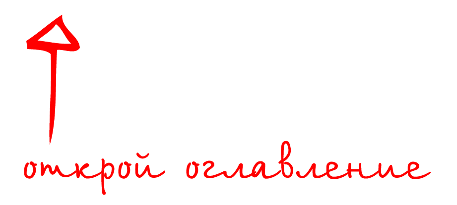 открой оглавление верх.png